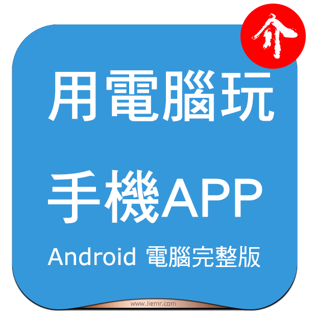 Android模擬器