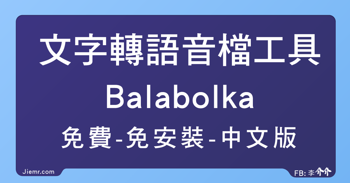 文字轉成音樂檔案-Balabolka