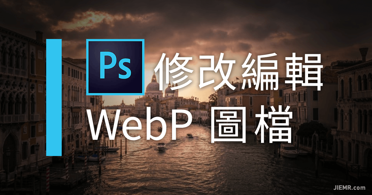 Photoshop編輯WebP