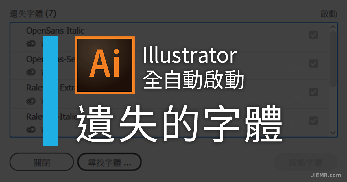 Illustrator自動啟用遺失的字體