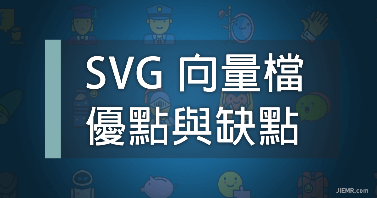 SVG檔案格式的優點與缺點