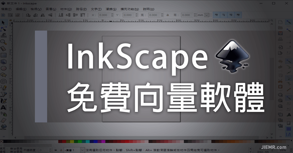 Inkscape免費向量繪圖軟體