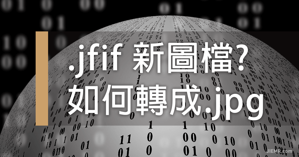 jfif檔案格式介紹