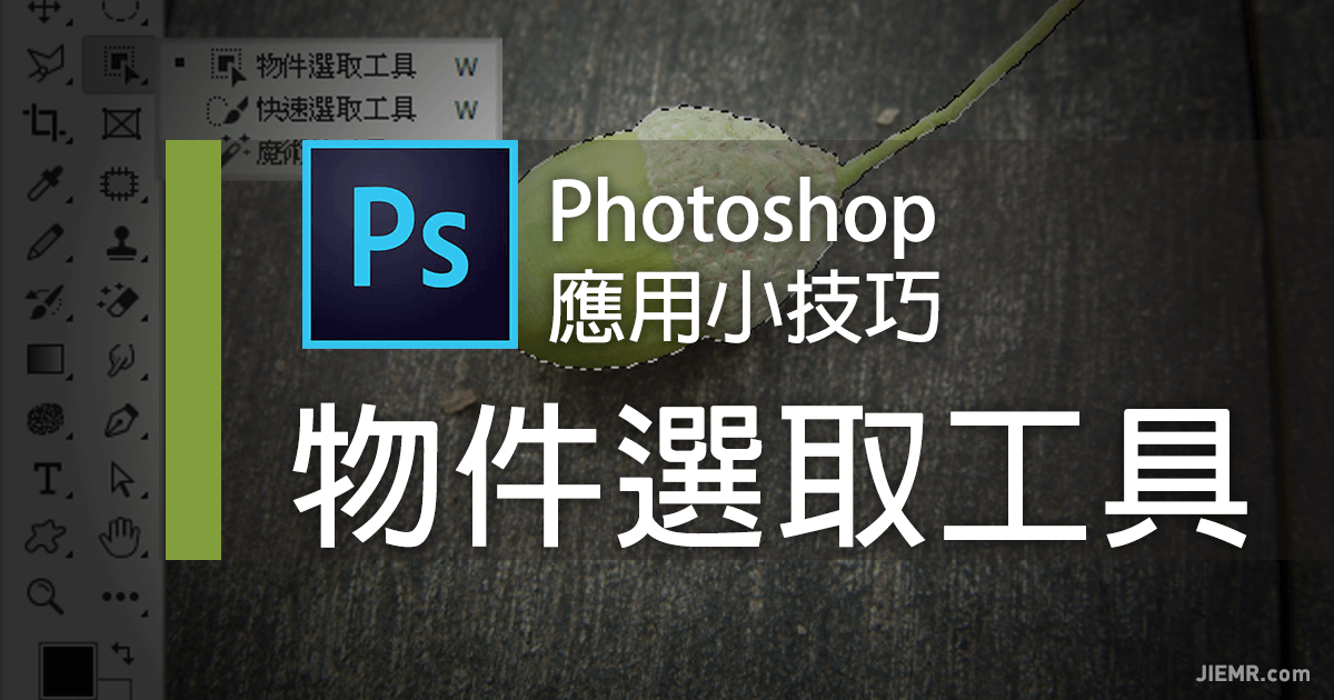 Adobe Photoshop 物件選取工具