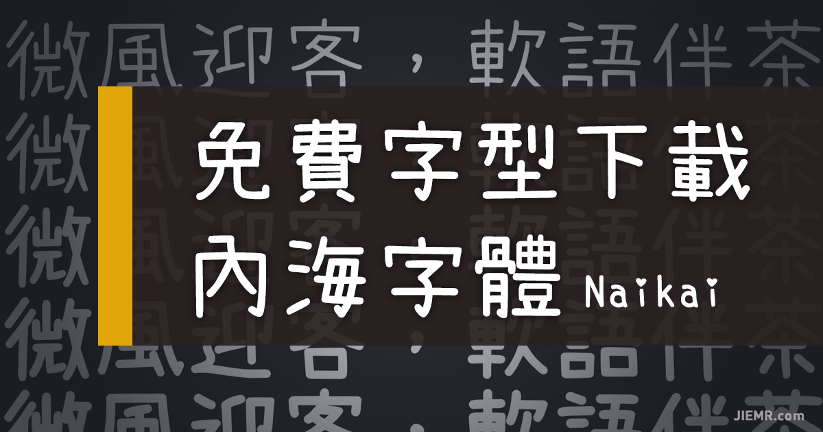 免費繁體中文字體內海