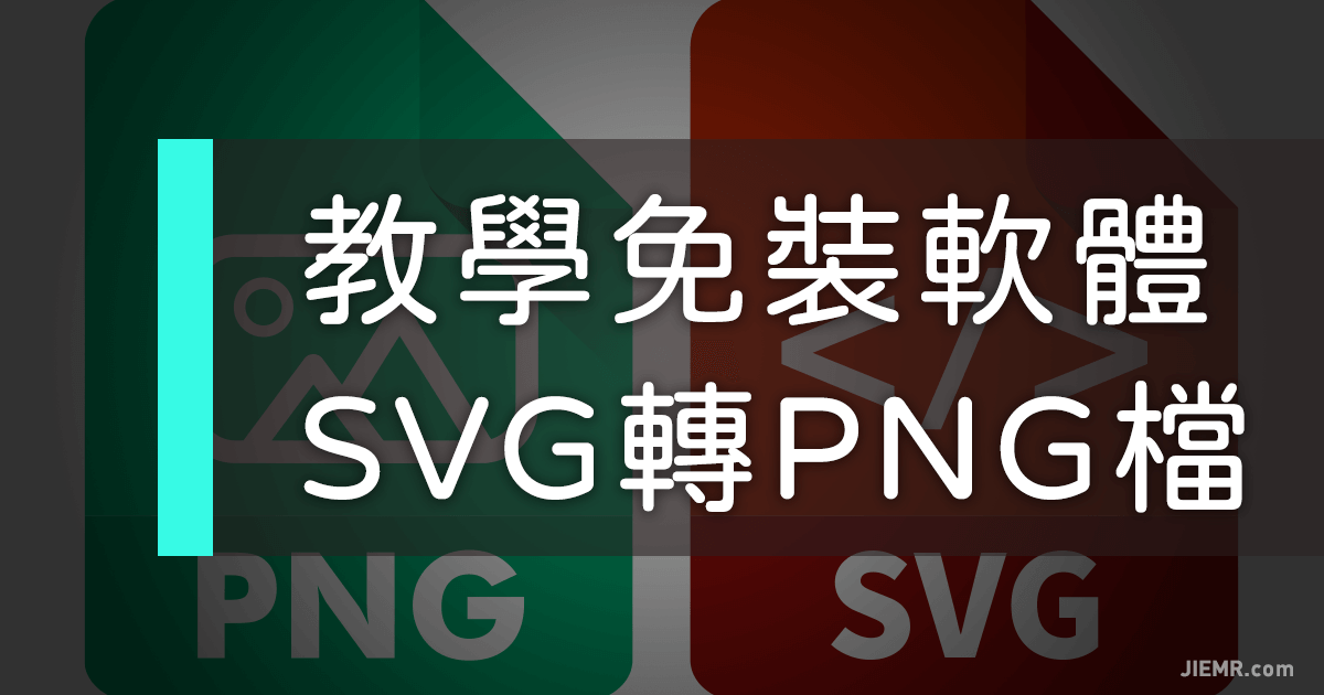 SVG轉檔PNG