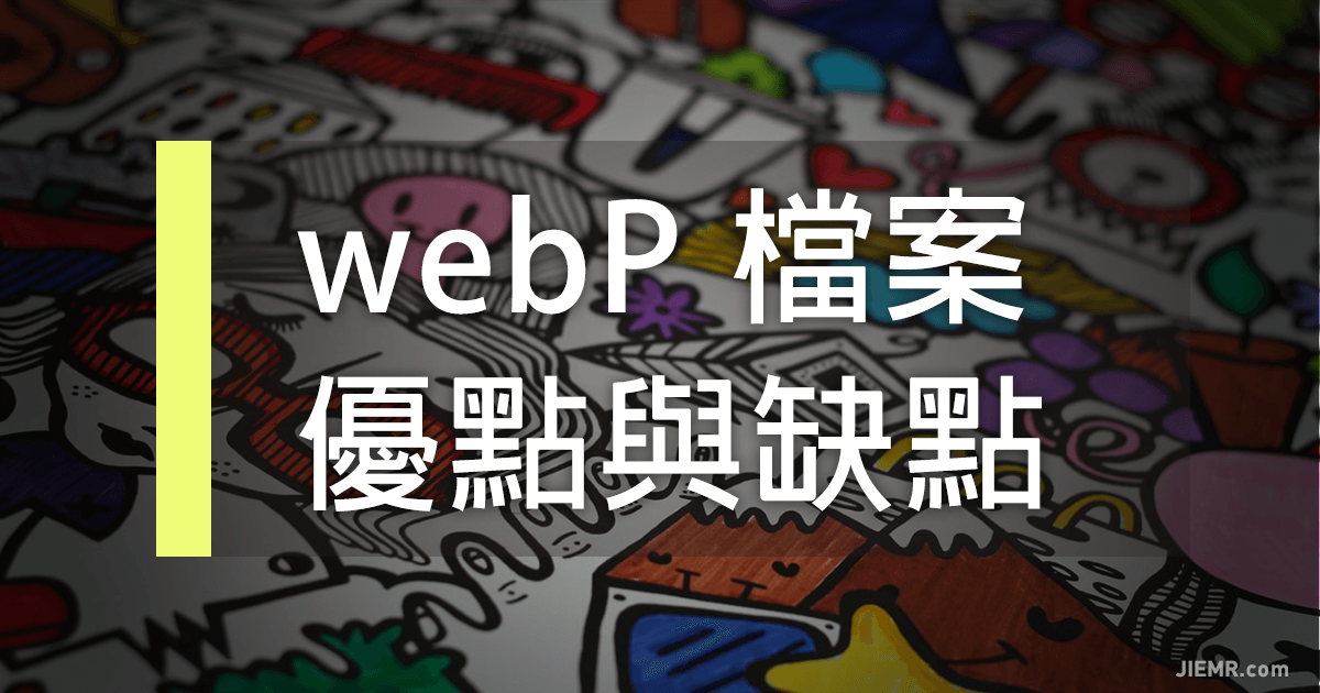 webP檔案格式的特色與優點
