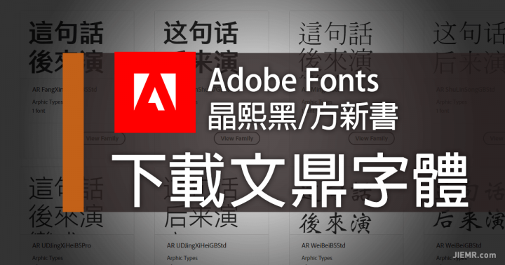 Adobe Fonts 免費中文字體下載