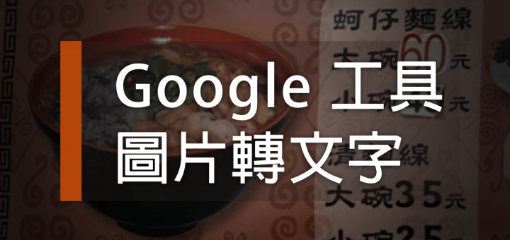 Google轉文字工具
