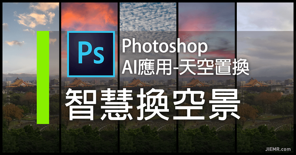 Photoshop一鍵更換天空景色