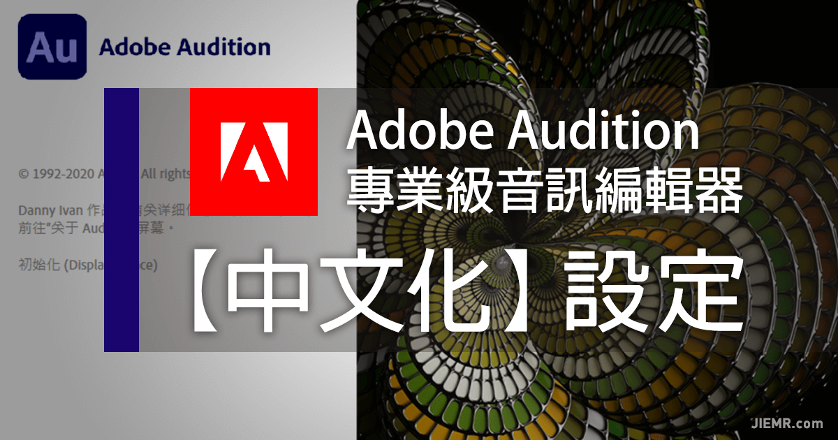 Adobe Audition 中文化設定方式