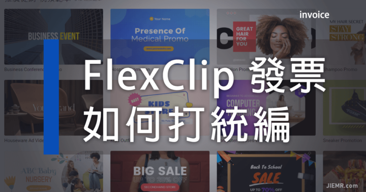 FlexClip 台灣打統一編號的方式 Invoice