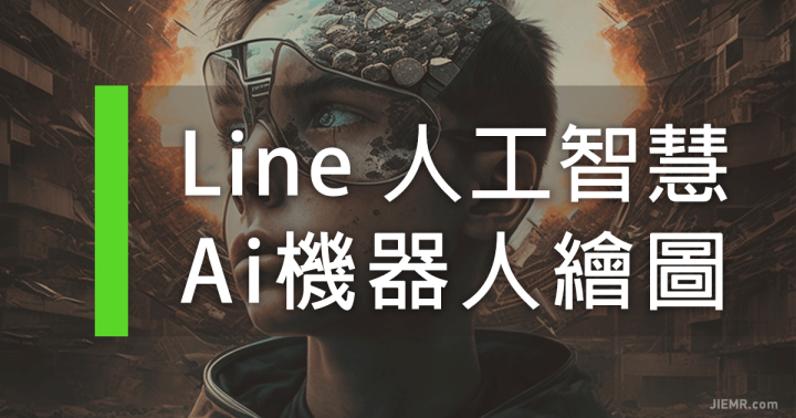 Line_AI_人工智慧算圖