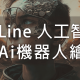 Line_AI_人工智慧算圖