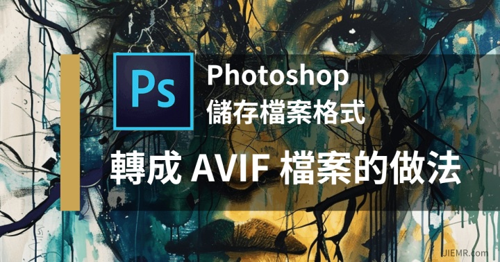 Photoshop 將圖檔轉換成 AVIF 的方法教學-D