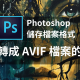 Photoshop 將圖檔轉換成 AVIF 的方法教學-D