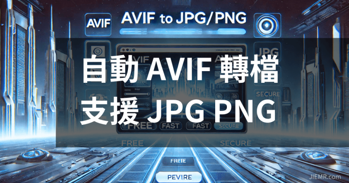 AVIF轉JPG-PNG-D
