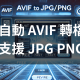 AVIF轉JPG-PNG-D
