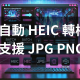 自動HEIC轉檔｜支援JPG_PNG_D