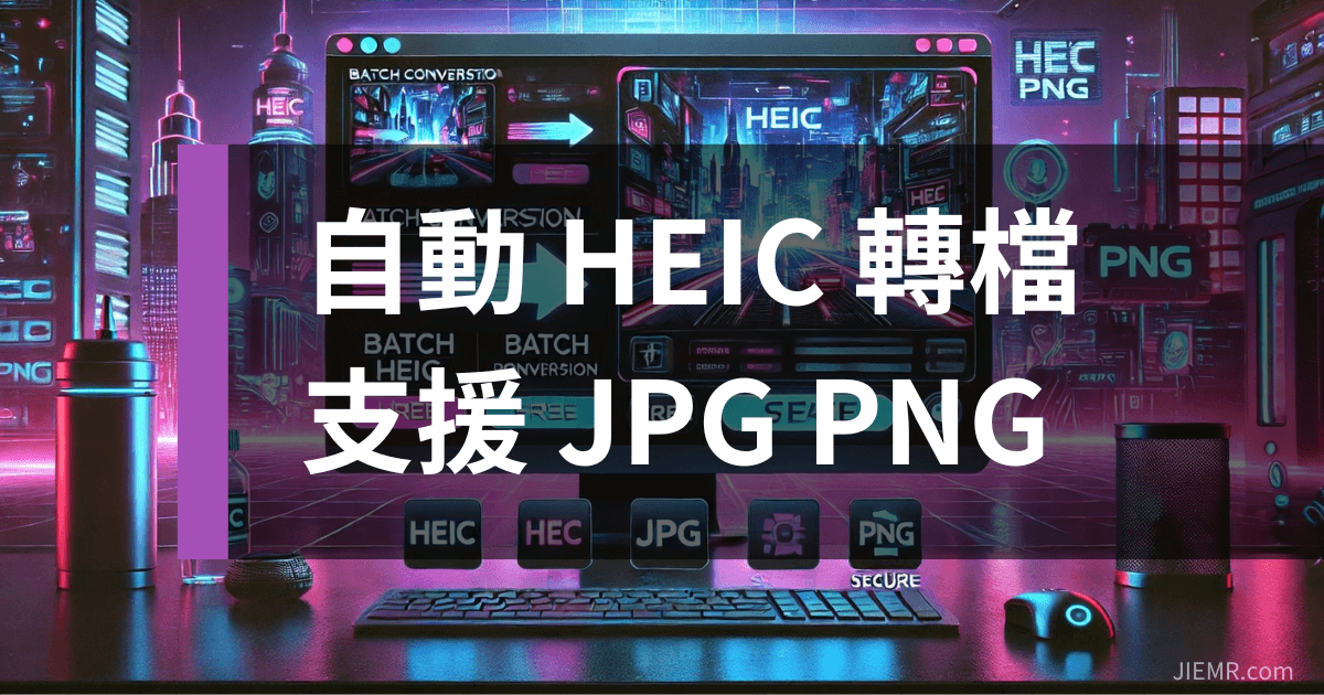 自動HEIC轉檔｜支援JPG_PNG_D