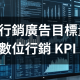 行銷廣告目標量化數位行銷 KPI-D