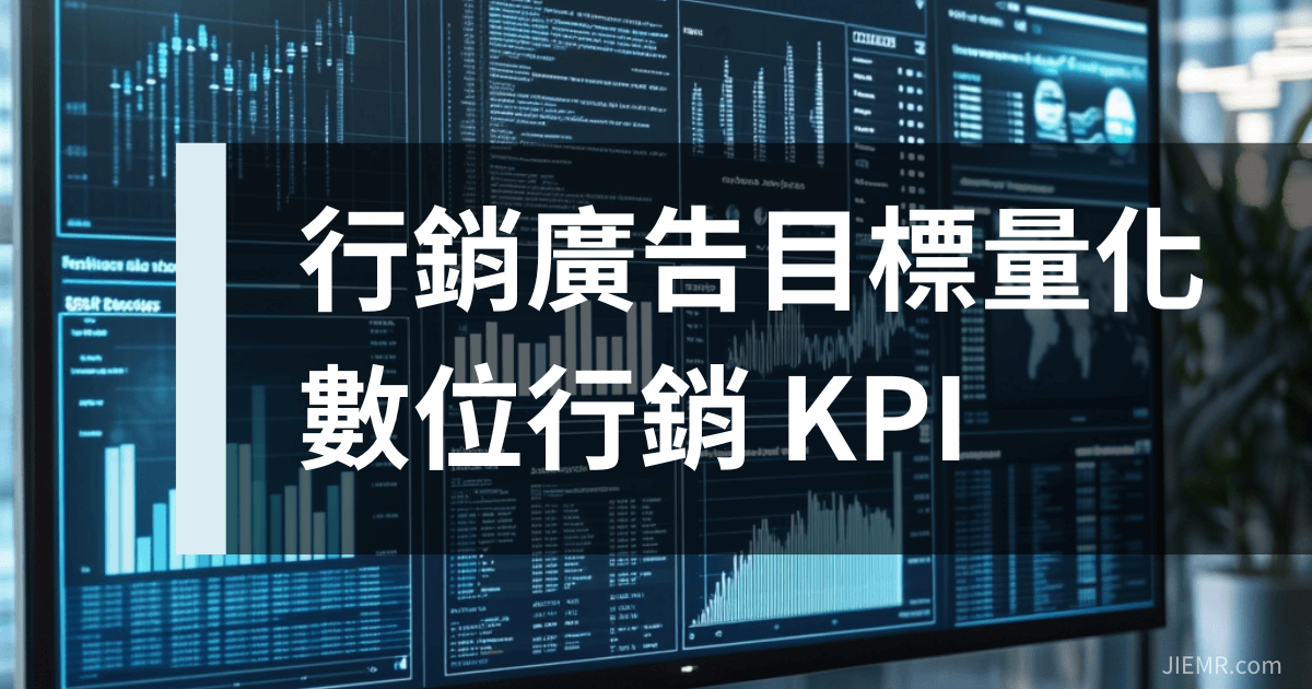 行銷廣告目標量化數位行銷 KPI-D